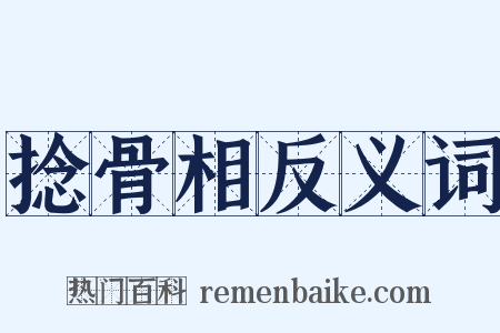 捻骨相反义词是什么意思的图片